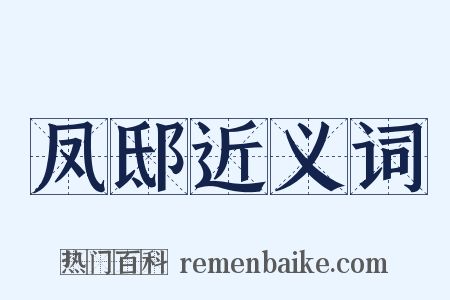 凤邸近义词是什么意思的图片